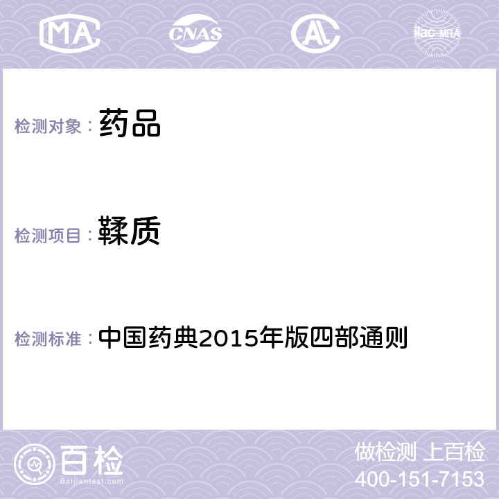 鞣质 注射剂有关物质检查法 中国药典2015年版四部通则 （2400）