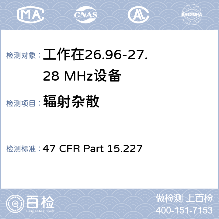 辐射杂散 工作在26.96-27.28 MHz设备 47 CFR Part 15.227 b