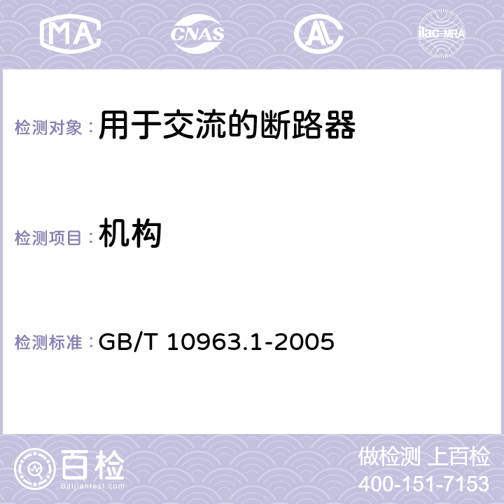 机构 电气附件 家用及类似场所用过电流保护断路器 第1部分：用于交流的断路器 GB/T 10963.1-2005 8.1.2