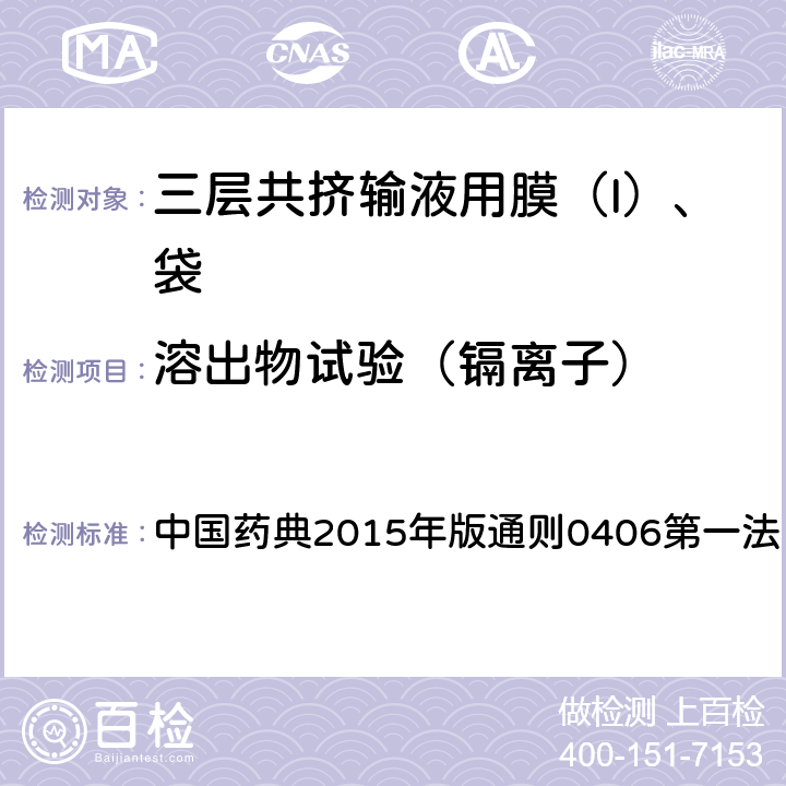 溶出物试验（镉离子） 中国药典2015年版通则 中国药典2015年版通则0406第一法