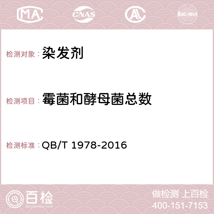 霉菌和酵母菌总数 染发剂 
QB/T 1978-2016 6.1/《化妆品卫生规范》