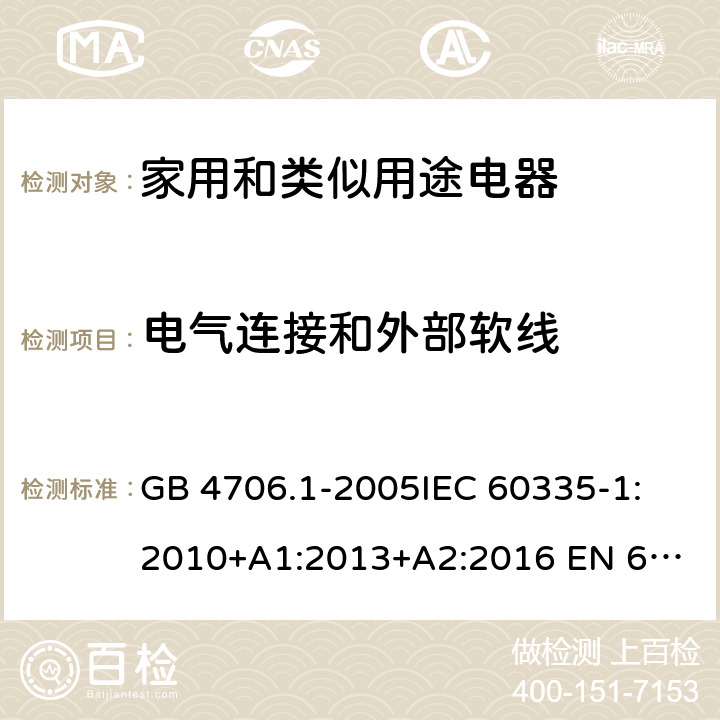 电气连接和外部软线 家用和类似用途电器的安全　第1部分：通用要求 GB 4706.1-2005
IEC 60335-1:2010+A1:2013+A2:2016 
EN 60335-1:2012+A11:2014+A13:2017 AS/NZS 60335.1:2011+A1:2012+A2:2014+A3:2015+A4:2017
25