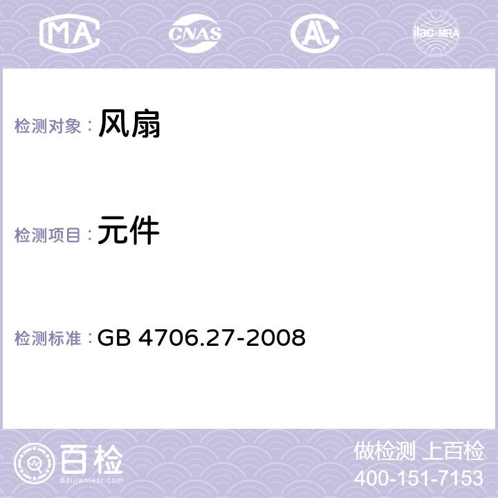 元件 家用和类似用途电器的安全第二部分：风扇的特殊要求 GB 4706.27-2008 24