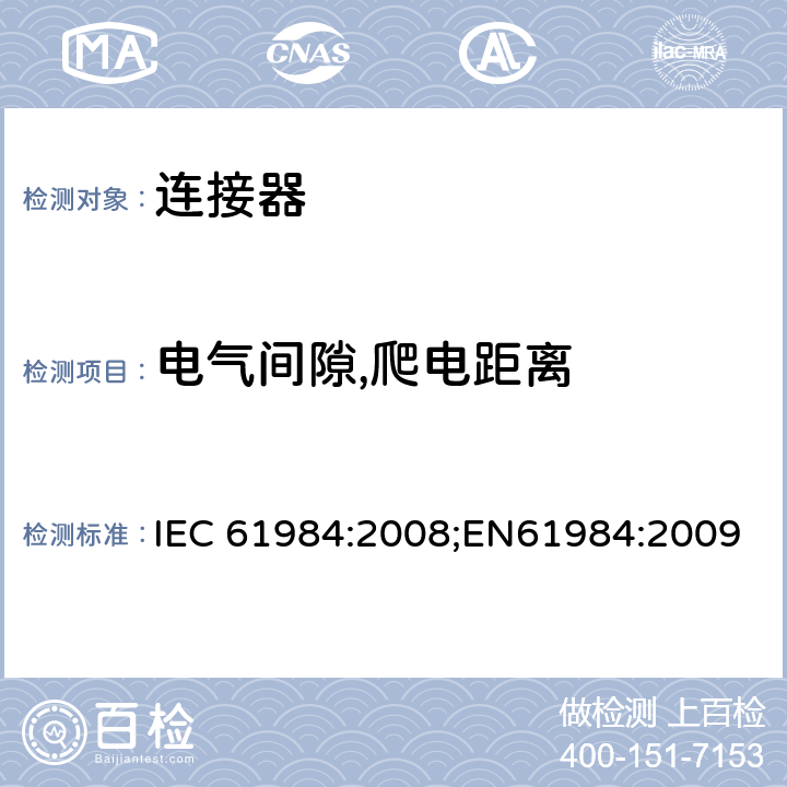 电气间隙,爬电距离 连接器：安全规定和测试 IEC 61984:2008;EN61984:2009 6.19