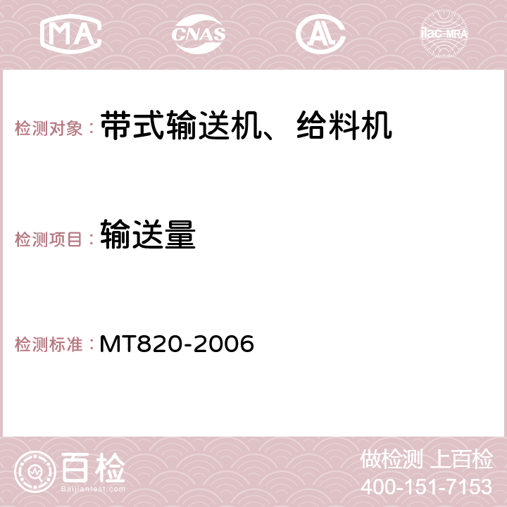 输送量 煤矿用带式输送机技术条件 MT820-2006 3.18.1.2