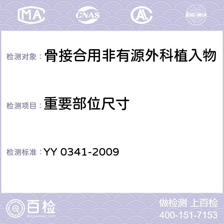 重要部位尺寸 骨接合用非有源外科金属植入物 YY 0341-2009 4.5