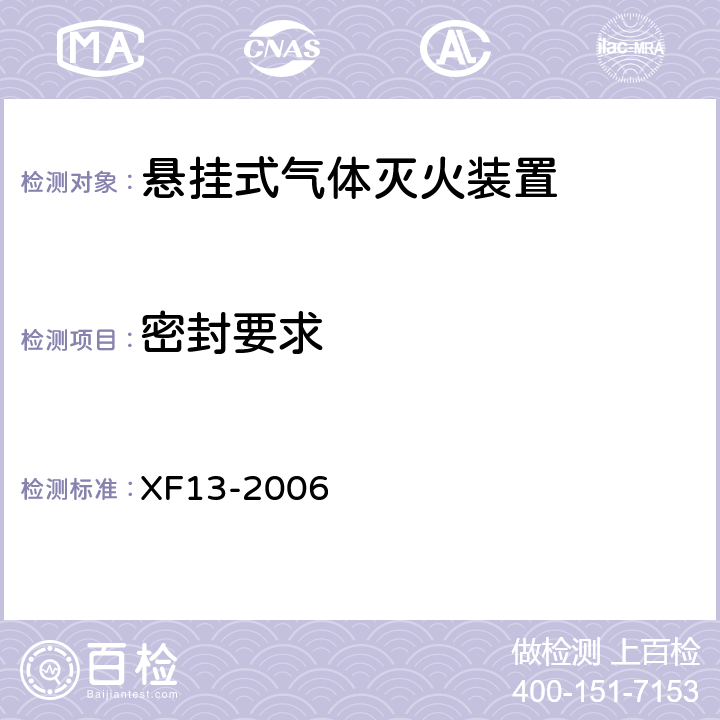 密封要求 《悬挂式气体灭火装置》 XF13-2006 5.1.7