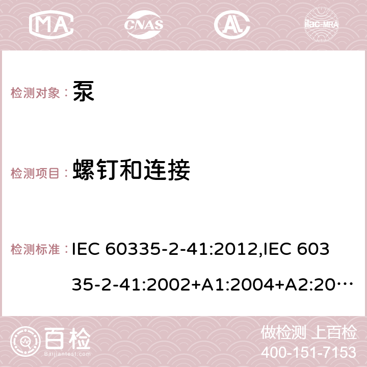 螺钉和连接 家用和类似用途电器的安全 第2部分：泵的特殊要求 IEC 60335-2-41:2012,IEC 60335-2-41:2002+A1:2004+A2:2009,EN 60335-2-41:2003+A1:2004+A2:2010,AS/NZS 60335.2.41:2013+A1:2018 28