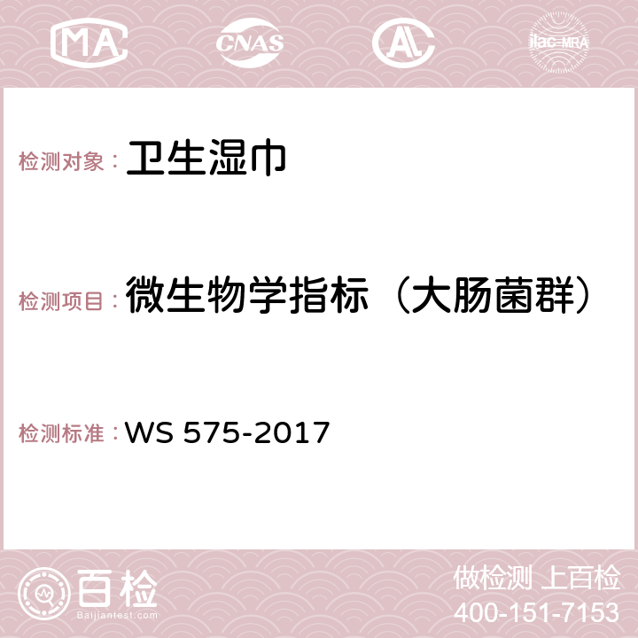 微生物学指标（大肠菌群） 卫生湿巾卫生要求 WS 575-2017 6.8（一次性使用卫生用品卫生标准 GB 15979-2002 附录B3）
