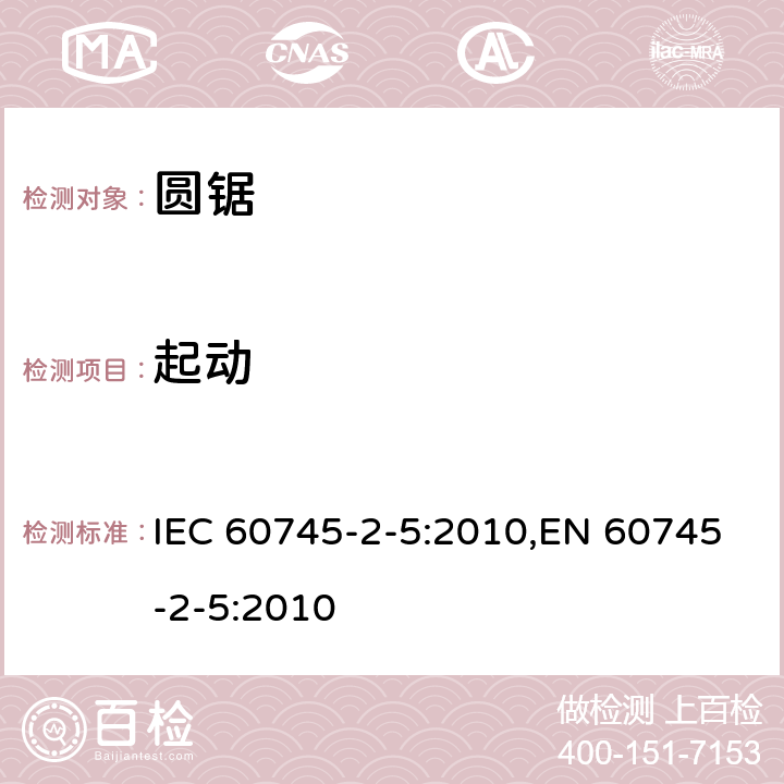 起动 手持式电动工具的安全 第二部分：圆锯的专用要求 IEC 60745-2-5:2010,EN 60745-2-5:2010 10