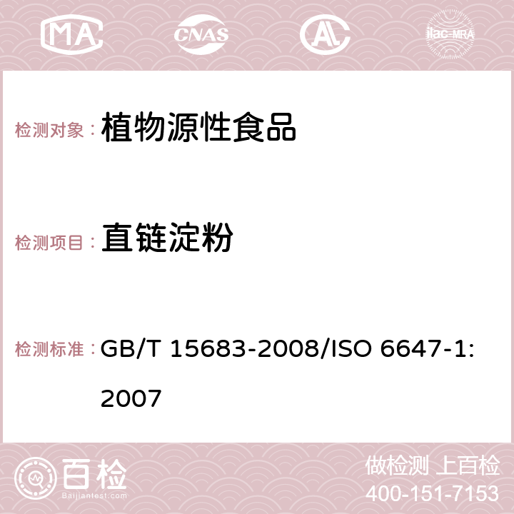 直链淀粉 GB/T 15683-2008 大米 直链淀粉含量的测定