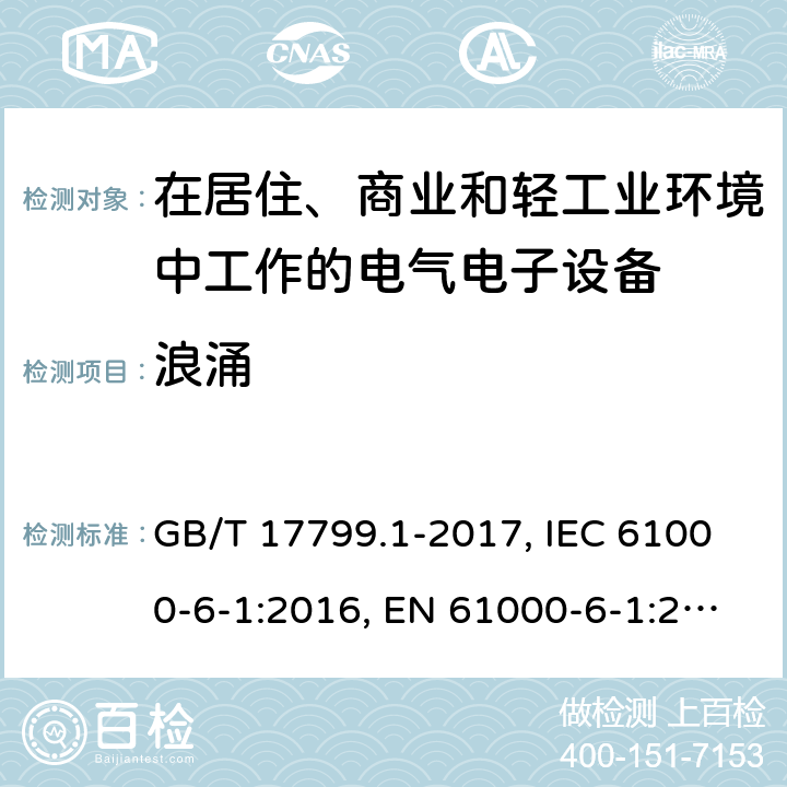 浪涌 电磁兼容 通用标准 居住商业和轻工业环境中的抗扰度 GB/T 17799.1-2017, IEC 61000-6-1:2016, EN 61000-6-1:2007 ,EN IEC 61000-6-1:2019 8