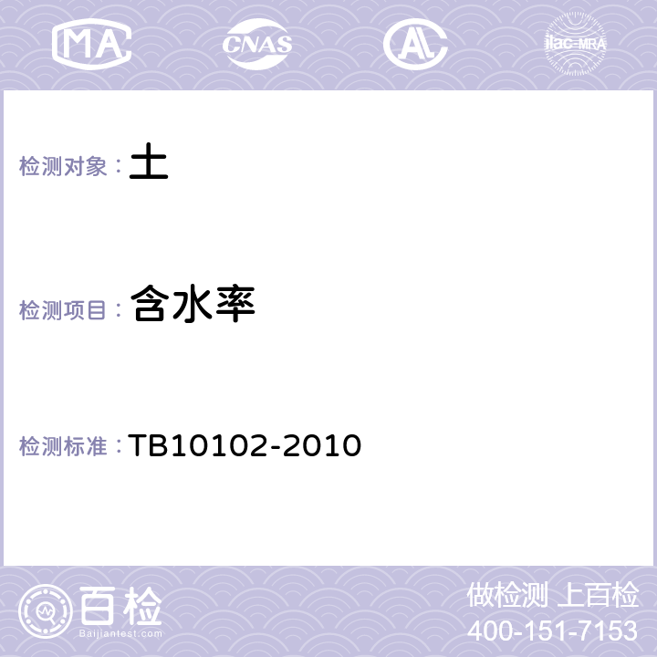 含水率 铁路工程土工试验规程 TB10102-2010 5