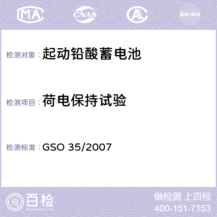 荷电保持试验 内燃机和汽车启动用铅酸蓄电池测试方法 GSO 35/2007 14