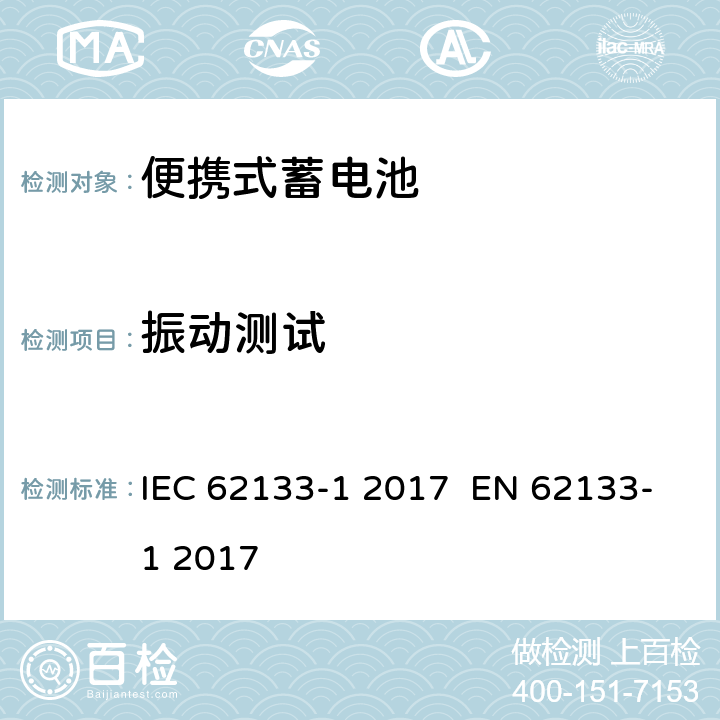 振动测试 含碱性或其他非酸性电解液的蓄电池和蓄电池组：便携式密封蓄电池和蓄电池组的安全性要求 第1部分：镍系统 IEC 62133-1 2017 EN 62133-1 2017 7.2.2