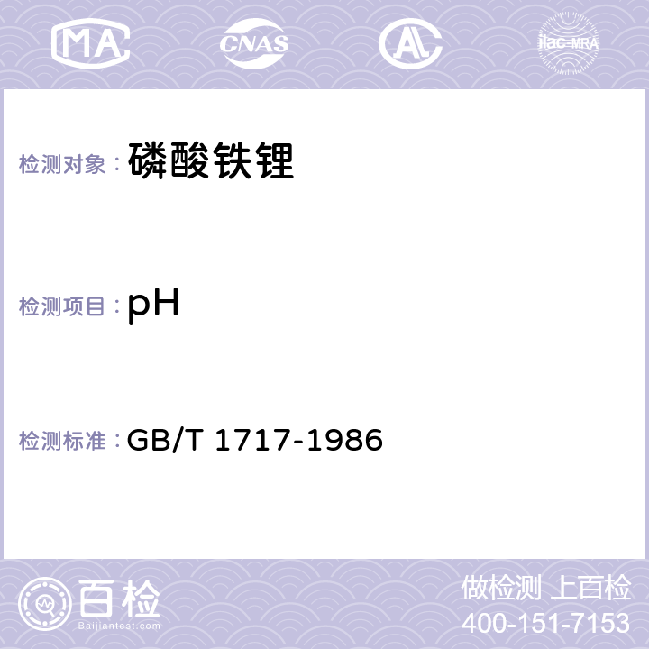 pH 颜料水悬浮液pH的测定 GB/T 1717-1986