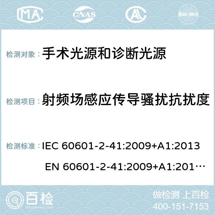 射频场感应传导骚扰抗扰度 医用电气设备第2-41部分：手术光源和诊断光源 IEC 60601-2-41:2009+A1:2013 EN 60601-2-41:2009+A1:2015
YY0568-2005 201.17