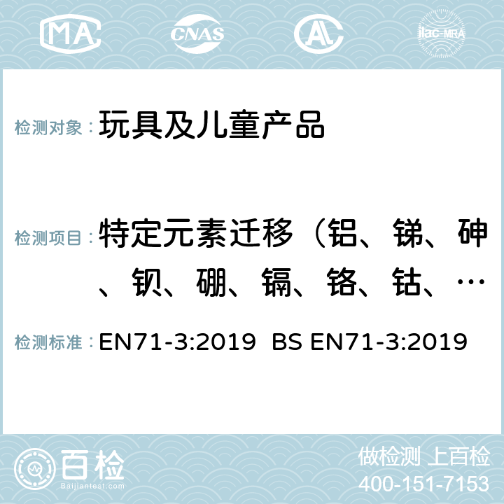 特定元素迁移（铝、锑、砷、钡、硼、镉、铬、钴、铜、铅、锰、汞、镍、硒、锶、锡、锌） 玩具安全-第三部分:特定元素迁移 EN71-3:2019 BS EN71-3:2019