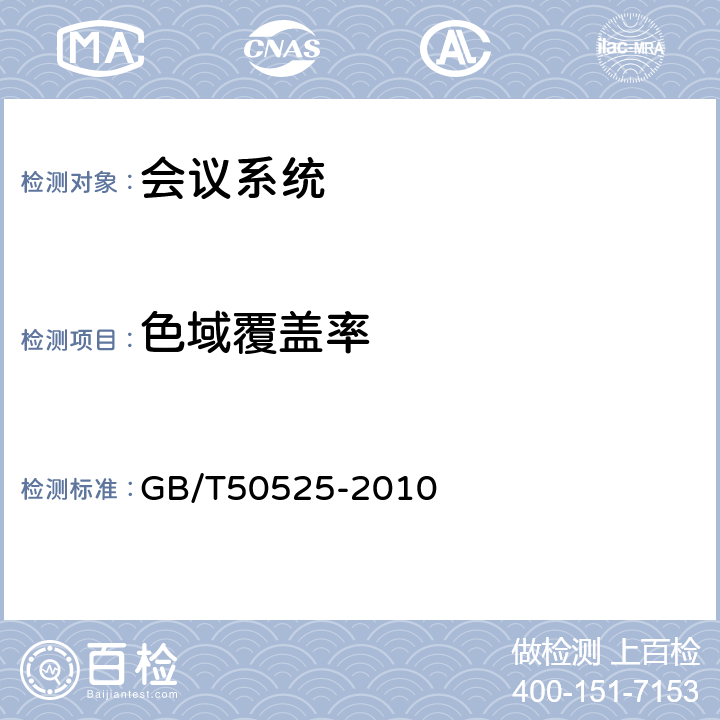 色域覆盖率 《视频显示系统工程测量规范》 GB/T50525-2010 5.6