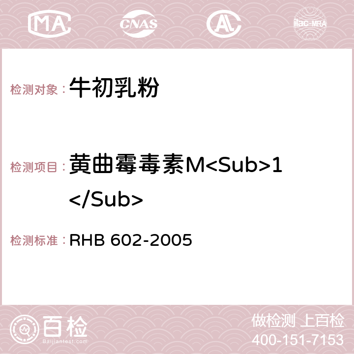 黄曲霉毒素M<Sub>1</Sub> 牛初乳粉 RHB 602-2005 5.3.4(GB 5009.24-2016)