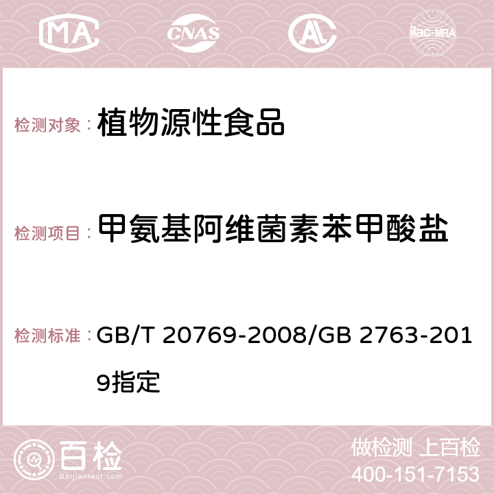 甲氨基阿维菌素苯甲酸盐 水果和蔬菜中450种农药及相关化学品残留量的测定液相色谱-串联质谱法 GB/T 20769-2008/GB 2763-2019指定