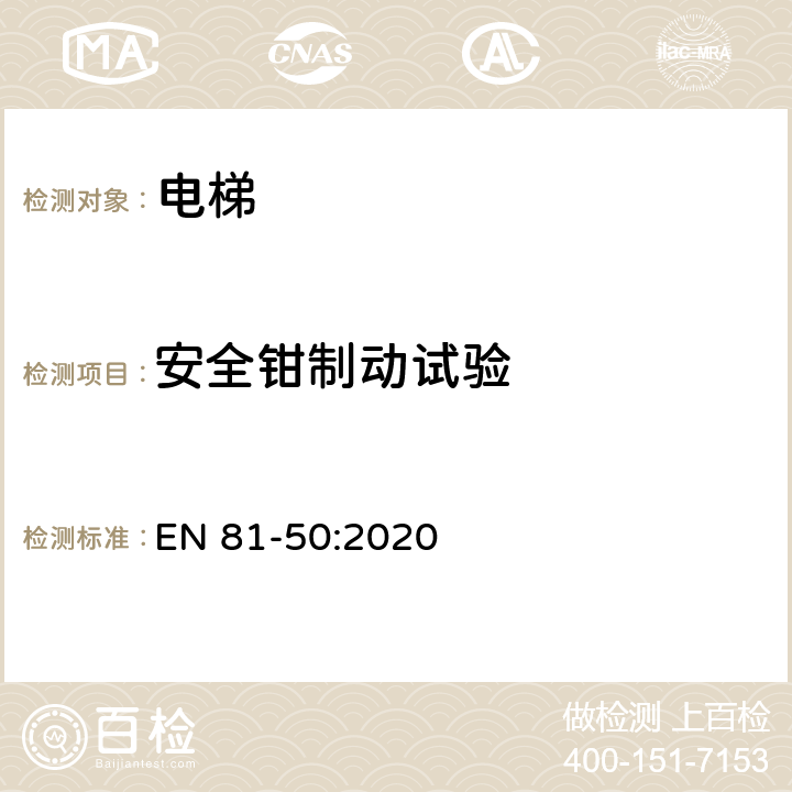 安全钳制动试验 电梯制造与安装安全规范 - 试验和检验 - 第50部分：电梯部件的设计原则、计算和检验 EN 81-50:2020 5.3