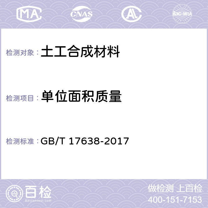 单位面积质量 《土工合成材料 短纤针刺非织造土工布》 GB/T 17638-2017 第5.3条