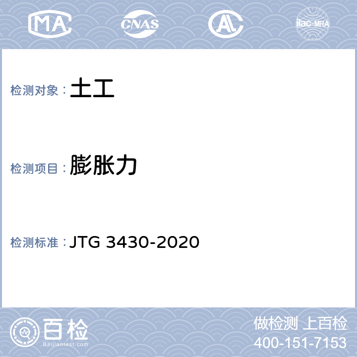 膨胀力 《公路土工试验规程》 JTG 3430-2020 T0127-1993