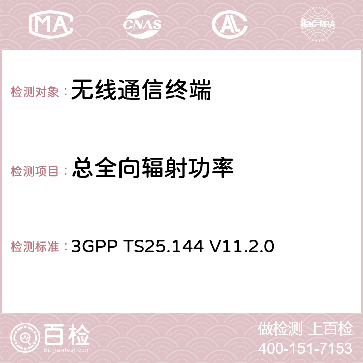 总全向辐射功率 数字蜂窝通信系统、通用移动通信系统（UMTS）用户设备/移动台空口天线性能 要求 3GPP TS25.144 V11.2.0 6