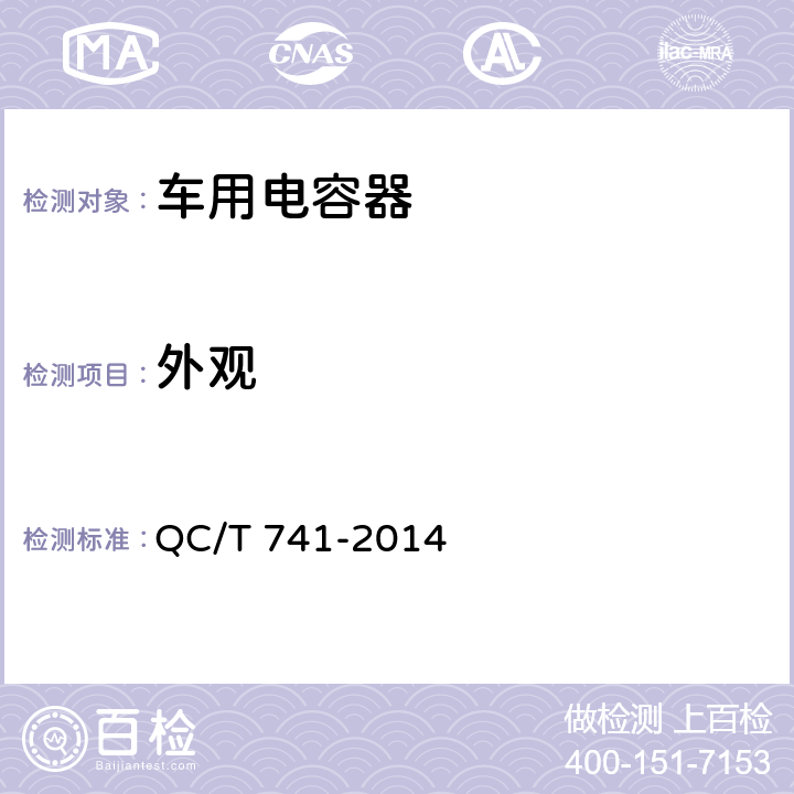 外观 车用超级电容器 QC/T 741-2014 5.1