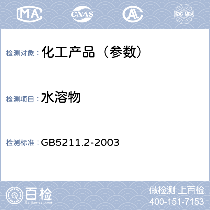 水溶物 颜料水溶物测定 热萃取法 GB5211.2-2003