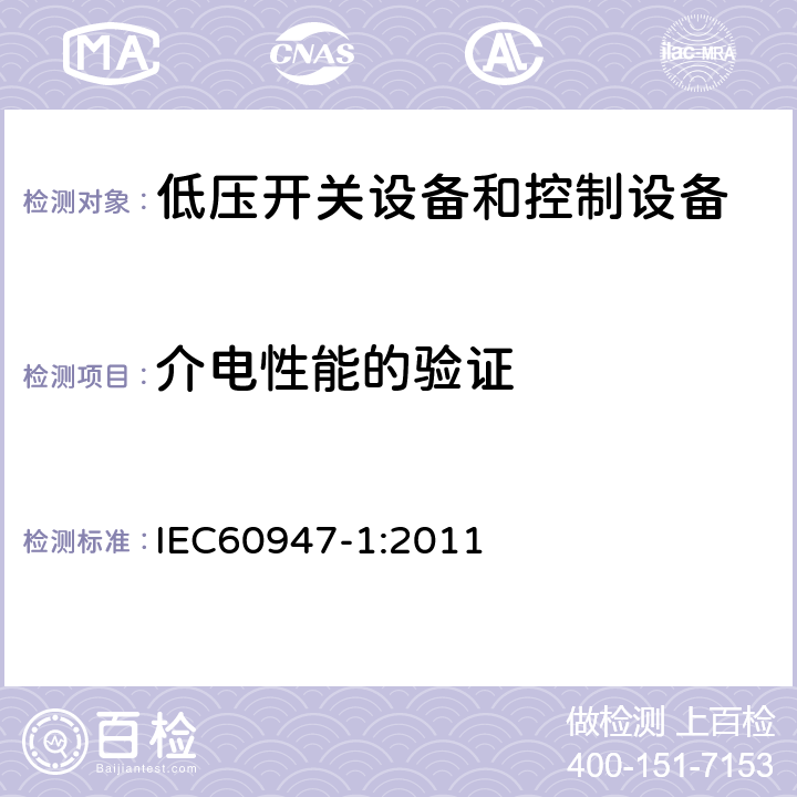 介电性能的验证 《低压开关设备和控制设备 第1部分：总则》 IEC60947-1:2011 8.3.3.4