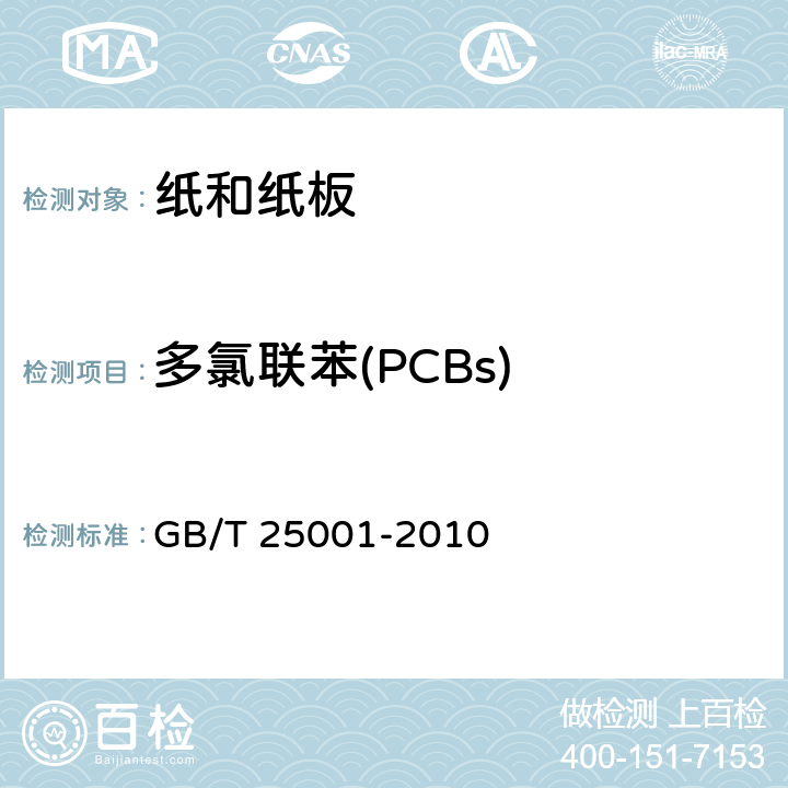 多氯联苯(PCBs) 纸、纸板和纸浆 7种多氯联苯(PCBs)含量的测定 GB/T 25001-2010