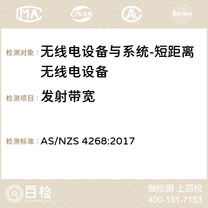 发射带宽 无线电设备与系统-短距离无线电设备-限值和测试方法 AS/NZS 4268:2017