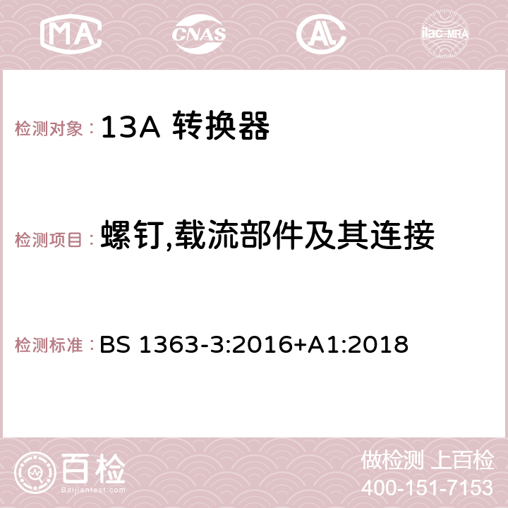 螺钉,载流部件及其连接 13A 插头，插座，适配器以及连接部件-第三部分： 转换器的要求 BS 1363-3:2016+A1:2018 21