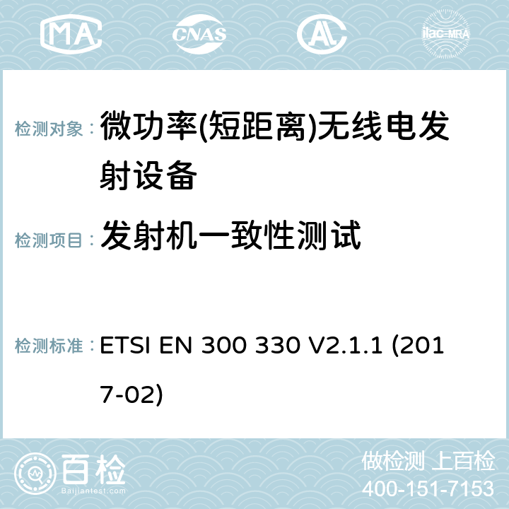 发射机一致性测试 《小范围设备(SRD)；9 kHz到25 MHz 频率范围内的无线设备和9 kHz到30 MHz频率范围内的有感环路系统；2014/53/EU第3.2条》 ETSI EN 300 330 V2.1.1 (2017-02) 6.2