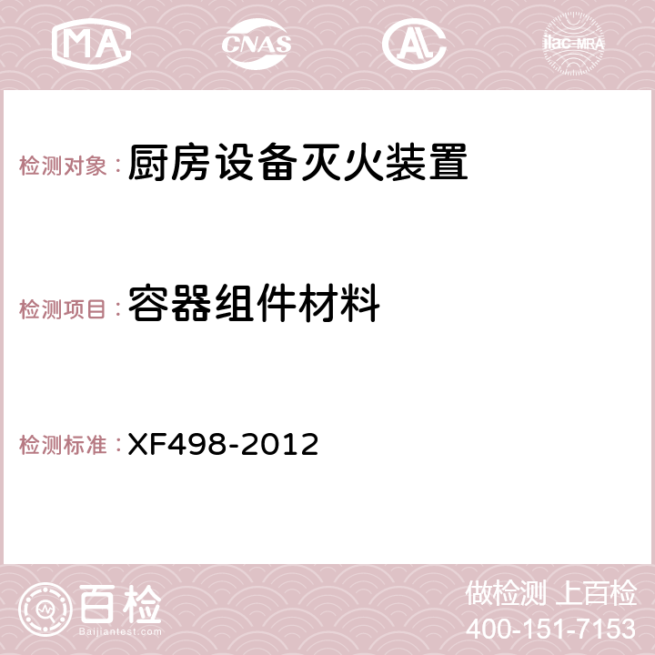 容器组件材料 《厨房设备灭火装置》 XF498-2012 5.2.1