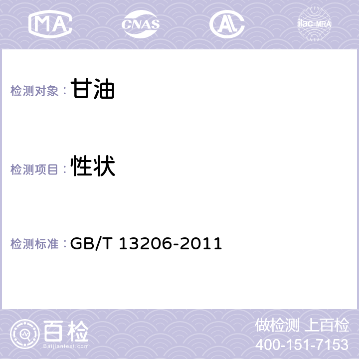 性状 GB/T 13206-2011 甘油