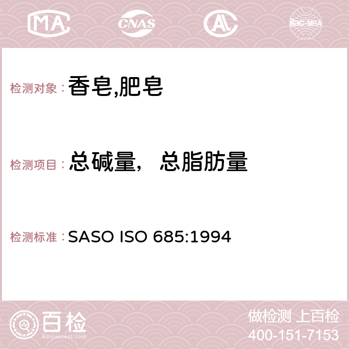 总碱量，总脂肪量 肥皂试验方法肥皂中总碱量,总脂肪量的测定 SASO ISO 685:1994
