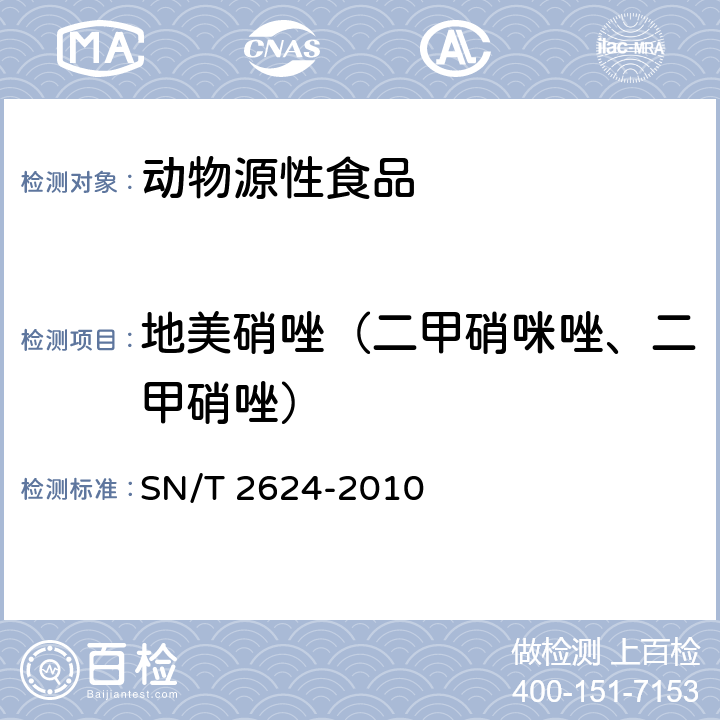 地美硝唑（二甲硝咪唑、二甲硝唑） 动物源性食品中多种碱性药物残留量的检测方法 液相色谱-质谱/质谱法 SN/T 2624-2010