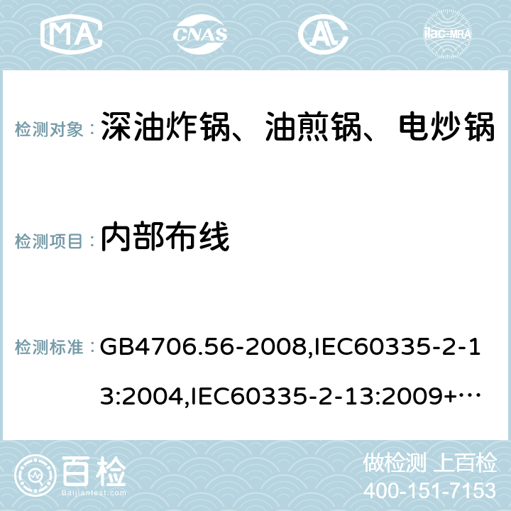 内部布线 家用和类似用途电器的安全 深油炸锅、油煎锅及类似器具的特殊要求 GB4706.56-2008,IEC60335-2-13:2004,IEC60335-2-13:2009+A1:2016,EN60335-2-13:2010+A1:2019  23