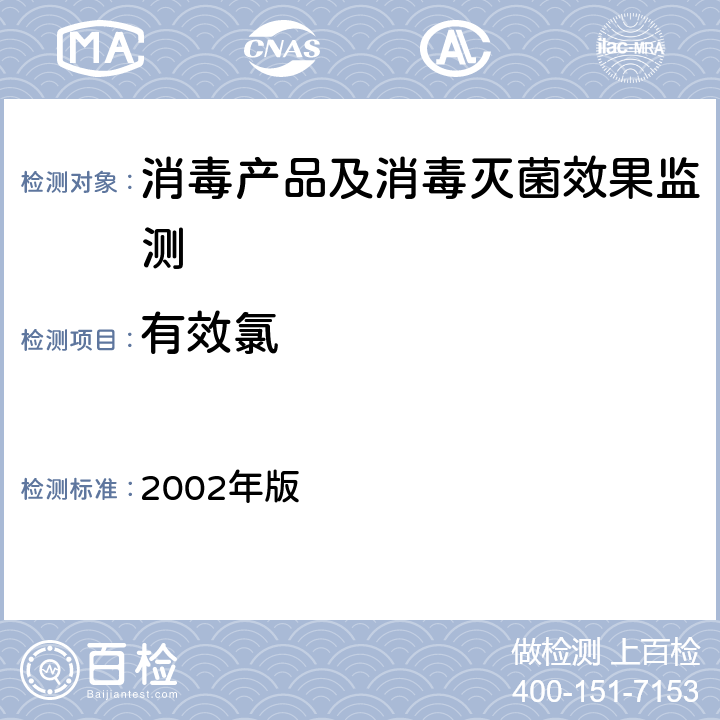 有效氯 消毒技术规范 2002年版 2.2.1.2.1