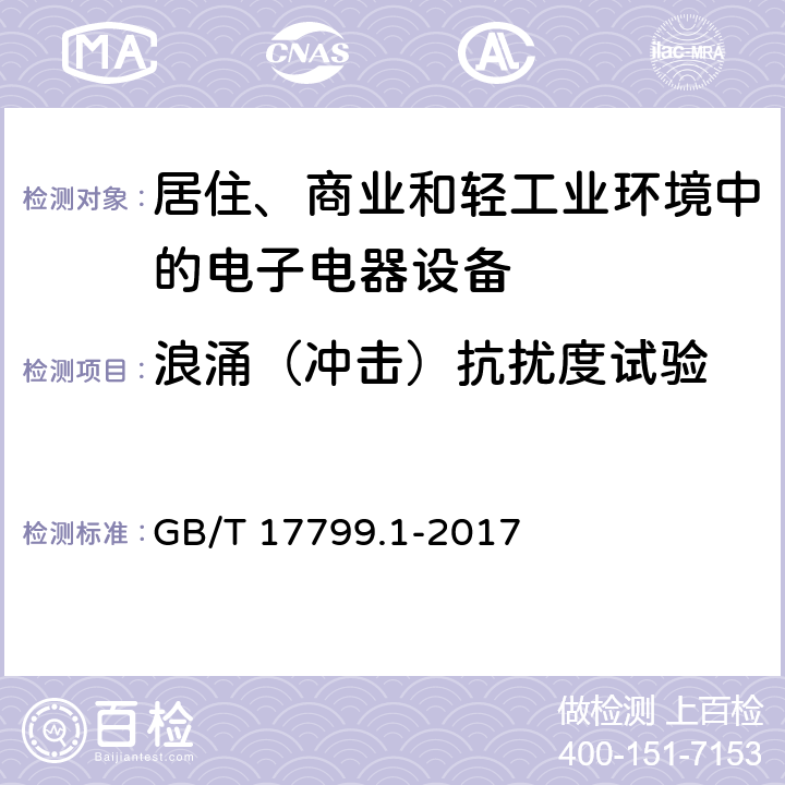 浪涌（冲击）抗扰度试验 电磁兼容 通用标准 居住、商业和轻工业环境中的抗扰度试验 GB/T 17799.1-2017