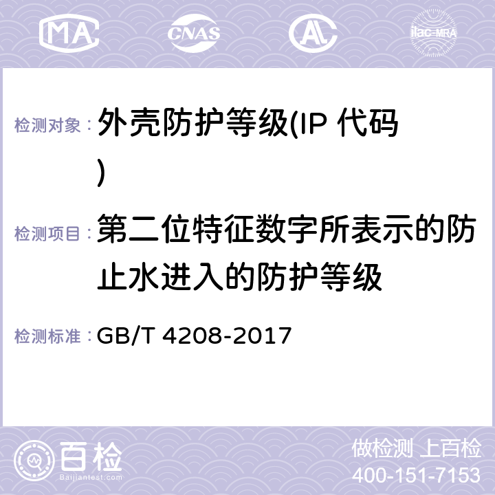 第二位特征数字所表示的防止水进入的防护等级 外壳防护等级(IP 代码) GB/T 4208-2017 6