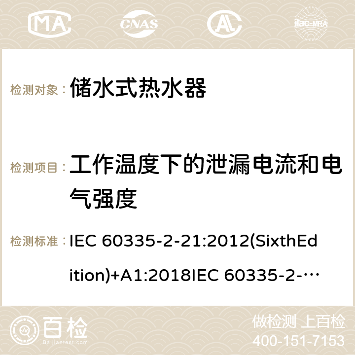 工作温度下的泄漏电流和电气强度 家用和类似用途电器的安全 储水式热水器的特殊要求 IEC 60335-2-21:2012(SixthEdition)+A1:2018IEC 60335-2-21:2002(FifthEdition)+A1:2004+A2:2008EN 60335-2-21:2003+A1:2005+A2:2008AS/NZS 60335.2.21:2013+A1:2014+A2:2019GB 4706.12-2006 13