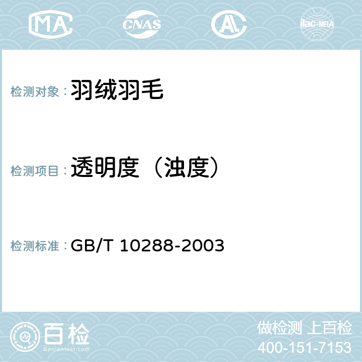 透明度（浊度） 羽绒羽毛检验方法 GB/T 10288-2003 6.6