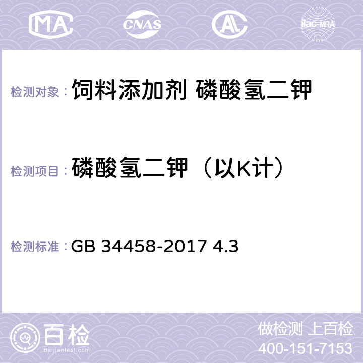 磷酸氢二钾（以K计） GB 34458-2017 饲料添加剂 磷酸氢二钾