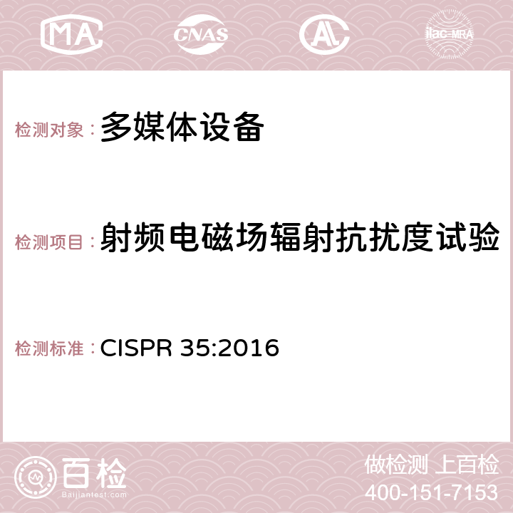 射频电磁场辐射抗扰度试验 电磁兼容性多媒体设备-免疫需求 CISPR 35:2016 4.2.2