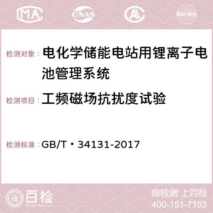 工频磁场抗扰度试验 电化学储能电站用锂离子电池管理系统技术规范 GB/T 34131-2017 5.18