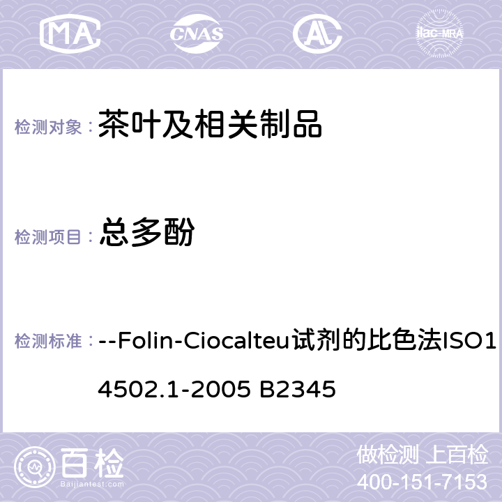 总多酚 绿茶和红茶的物质特性测定 第一部分：茶中总多酚的含量 --Folin-Ciocalteu试剂的比色法ISO14502.1-2005 B2345
